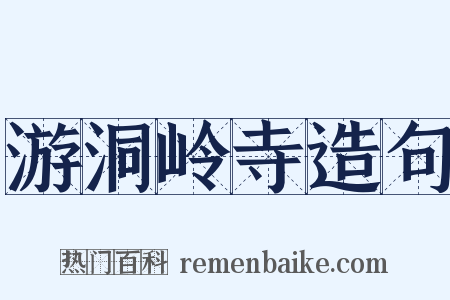 游洞岭寺造句是什么意思的图片